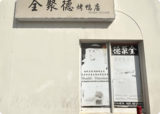 Quanjude restaurant signage